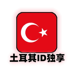 土耳其苹果id独享商品图