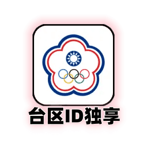 台区id独享商品图