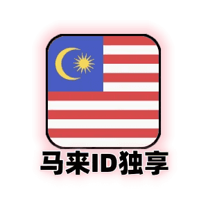 马来西亚苹果id独享商品图